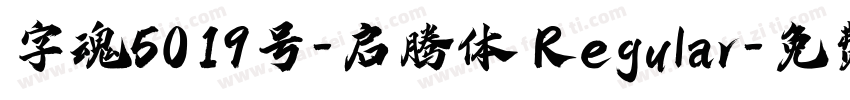 字魂5019号-启腾体 Regular字体转换